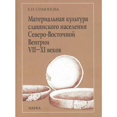 Материальная культура славянского населения