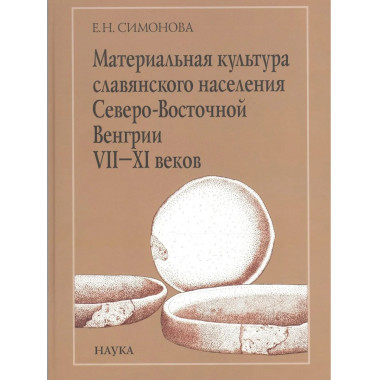 Материальная культура славянского населения