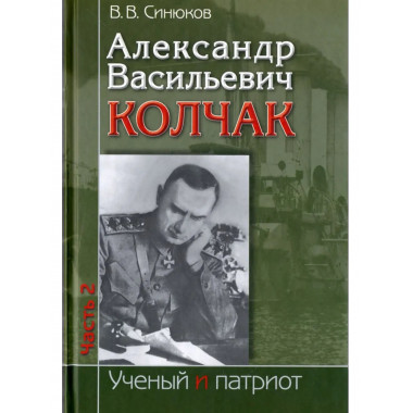 Александр Васильевич Колчак: Ученый и патриот