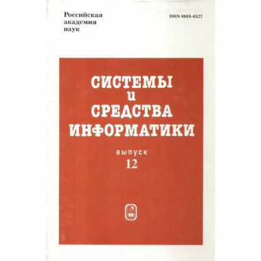 Системы и средства информатики. Вып.12. 2002г.