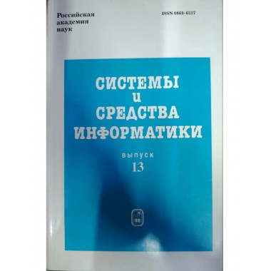 Системы и средства информатики. Вып.13. 2003г.