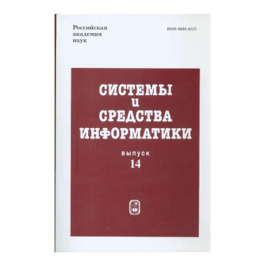 Системы и средства информатики. Вып.14. 2004г.