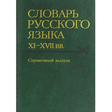 Словарь русского языка XI-XVIIвв.Справочный вып. 2004г.