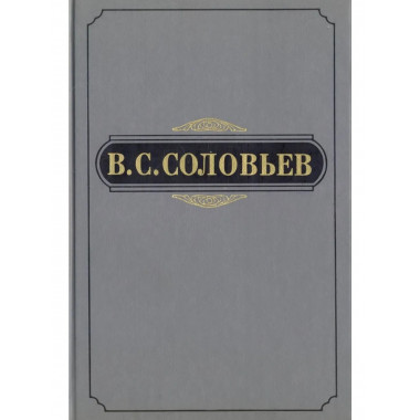 Соловьев В.С. Полное собр.соч. и писем. Т.3.1877-1881.