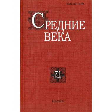 Средние века. Вып. 74(3-4). 2013г.
