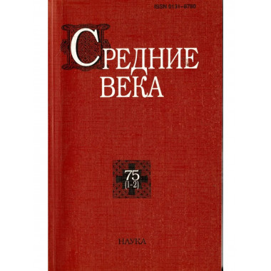 Средние века. Вып. 75(1-2). 2014г.