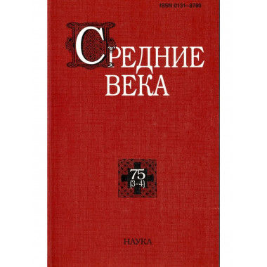 Средние века. Вып. 75(3-4). 2014г.