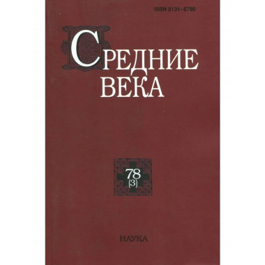 Средние века. Вып. 78(3). 2017