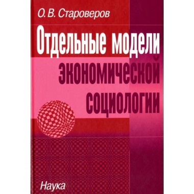 Отдельные модели экономической социологии.