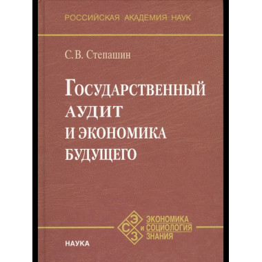 Государственный аудит и экономика будущего