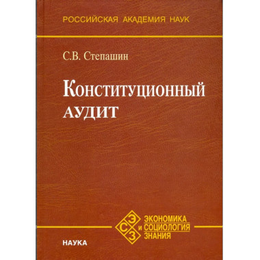 Степашин С.В.Конституционный аудит. (Экон. и социол. знания)