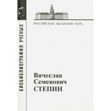 Степин Вячеслав Семенович.