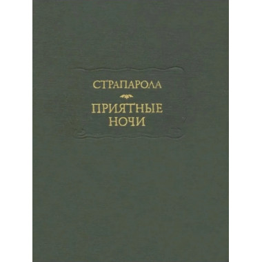 Страпарола Дж.Приятные ночи. (Литературные памятники)