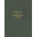 Страпарола Дж.Приятные ночи. (Литературные памятники)