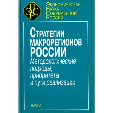 Стратегии макрорегионов России.