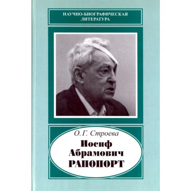 Иосиф Абрамович Рапопорт, 1912-1990.