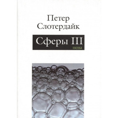 Сферы. Плюральная сферология. Том 3. Пена