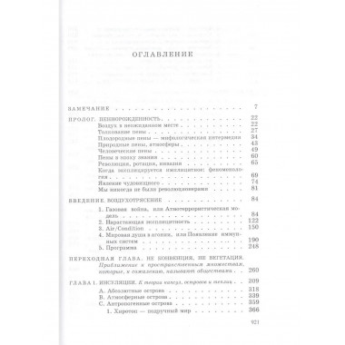 Сферы. Плюральная сферология. Том 3. Пена
