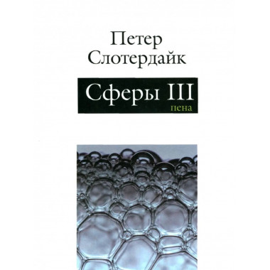 Сферы. Плюральная сферология. Том 3. Пена