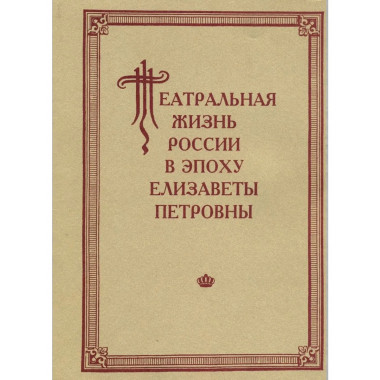 Театральная жизнь России в эпоху Елизаветы Петровны.