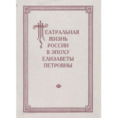 Театральная жизнь России в эпоху Елизаветы Петровны.