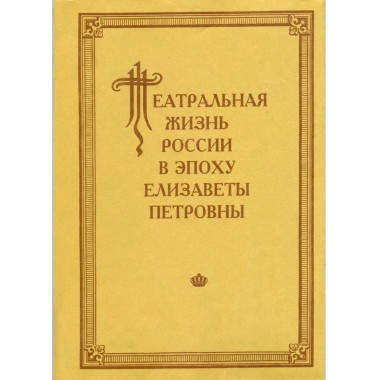 Театральная жизнь России в эпоху Елизаветы Петровны.