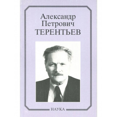 Терентьев Александр Петрович: очерки, воспоминания