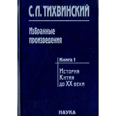 Тихвинский С.Л.Избранные произведения. В 5 кн. Кн.1. 2006г.