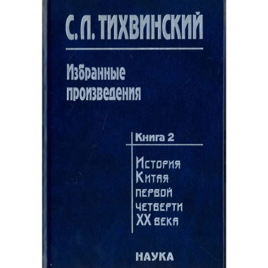 Тихвинский С.Л.Избранные произведения. В 5 кн. Кн.2. 2006г.