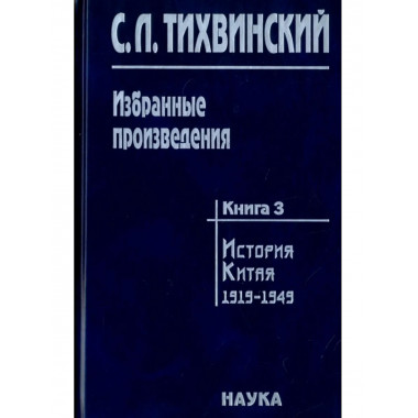 Тихвинский С.Л.Избранные произведения. В 5 кн. Кн.3. 2006г.