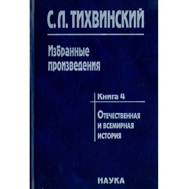 Тихвинский С.Л.Избранные произведения. В 5 кн. Кн.4. 2006г.