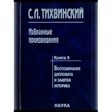 Тихвинский С.Л.Избранные произведения. В 5 кн. Кн.5. 2006г.