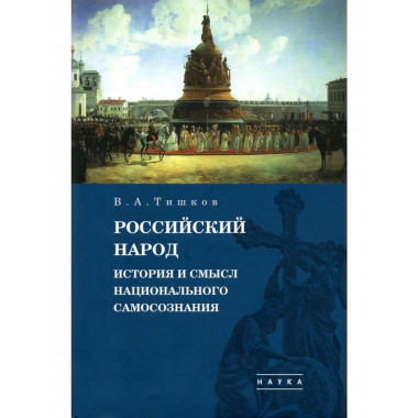 Тишков В.А.Избранные труды: В 5 т. Т.4: Российский народ
