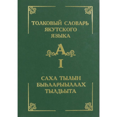 Толковый словарь якутского языка. Т.1 (Буква А). 2004г.