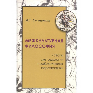 Межкультурная философия