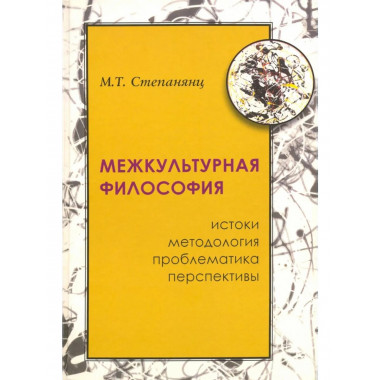 Межкультурная философия