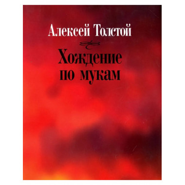 Толстой А.Хождение по мукам.(Литературные памятники). 2012.