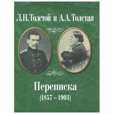 Толстой Л.Н. и Толстая А.А. Переписка (1857-1903)