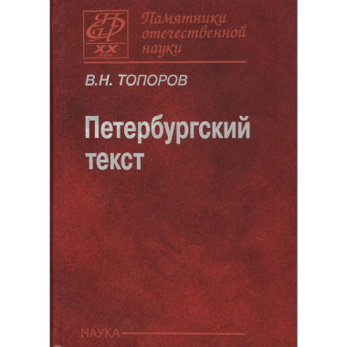 Петербургский текст.(Памятники отечественной науки.ХХ век)