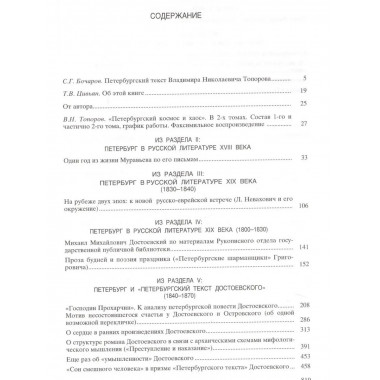 Петербургский текст.(Памятники отечественной науки.ХХ век)