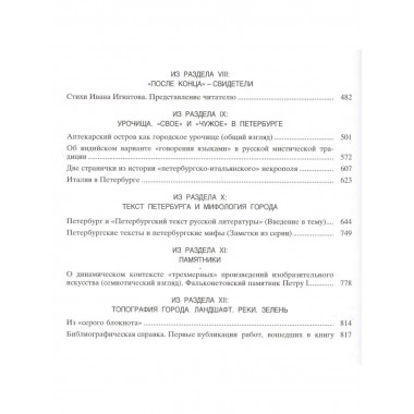 Петербургский текст.(Памятники отечественной науки.ХХ век)