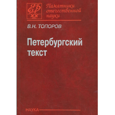 Петербургский текст.(Памятники отечественной науки.ХХ век)