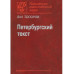 Петербургский текст.(Памятники отечественной науки.ХХ век)