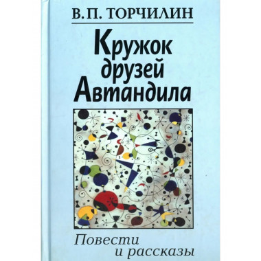 Кружок друзей Автандила: повести и рассказы. 2006г.