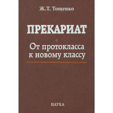 Тощенко Ж.Т.Прекариат: От протокласса к новому классу. 2018