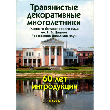 Травянистые декоративные многолетники