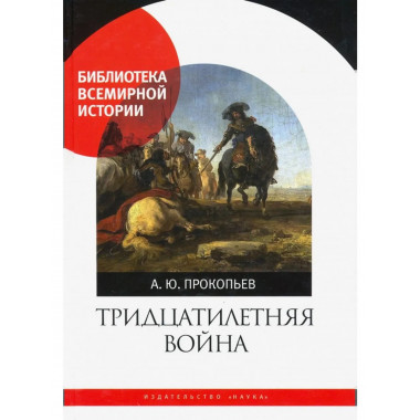 Тридцатилетняя война 2023г.