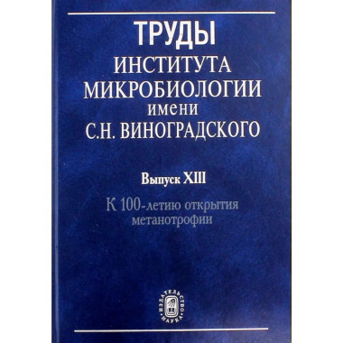 Труды института микробиологии им. С.Н.Виноградского.
