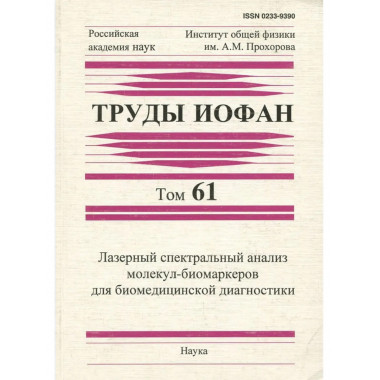 Труды ИОФАН. Т.61. Лазерный спектральный анализ молекул