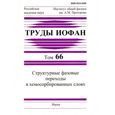 Труды ИОФАН. Т.66. Структурные фазовые переходы